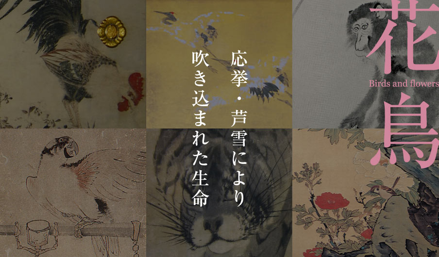 串本応挙芦雪館:花鳥画 -Okyo Rosetsu Art Museum: The bird-and