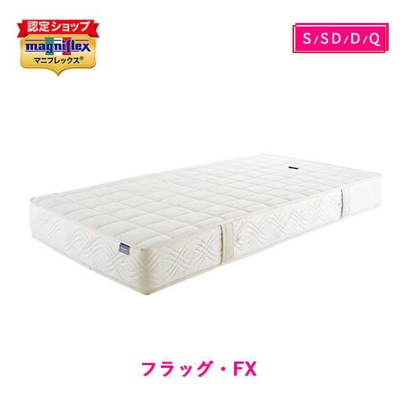 マニフレックス 高反発マットレス フラッグFX 【長期保証】【送料無料