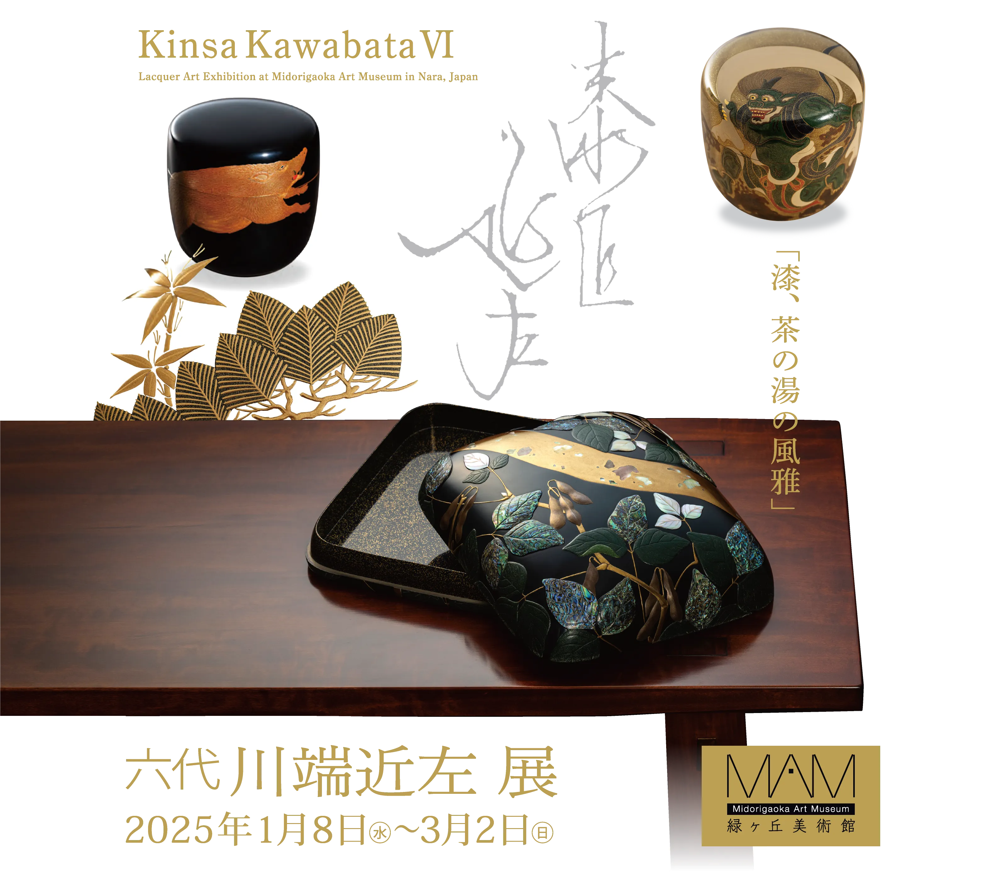 漆、茶の湯の風雅「六代 川端近左 展」 | イベント | 緑ヶ丘美術館