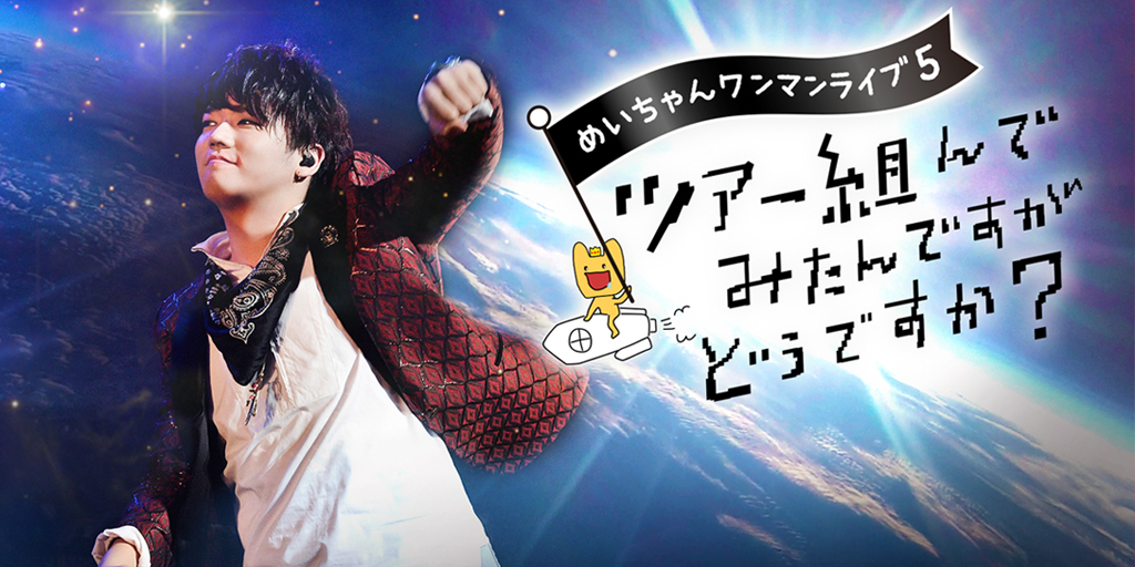 めいちゃん ワンマンライブ5 「ツアー組んでみたんですがどうですか？」