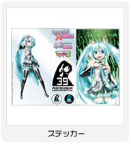 ミクの日大感謝祭 | 初音ミク -Project DIVA- 公式サイト