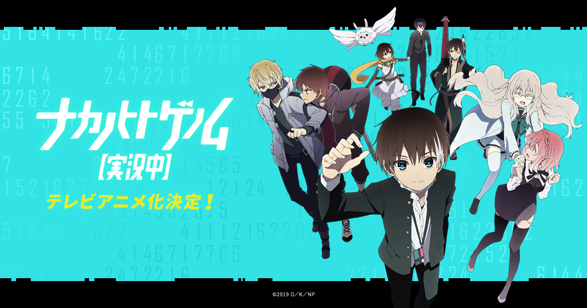 TVアニメ「ナカノヒトゲノム【実況中】」