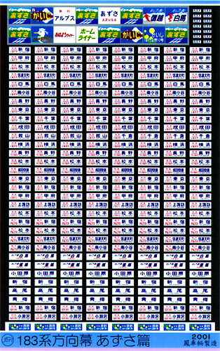 505 183系方向幕（あずさ篇）