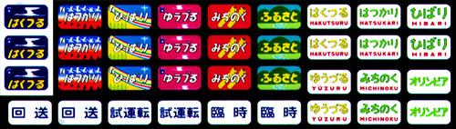 508 583系方向幕（東北篇）