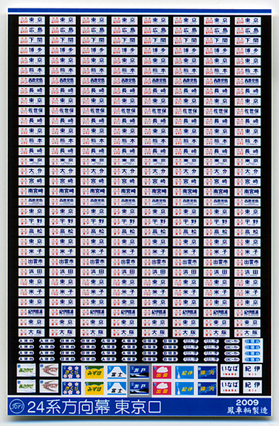 510 24系方向幕（東京口）