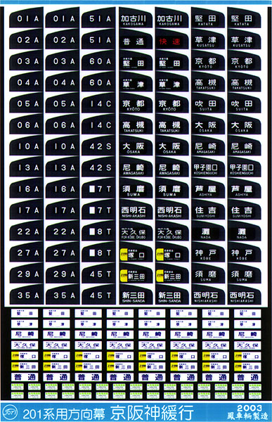 218 201系方向幕（京阪神緩行）