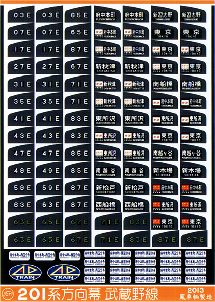 235 201系方向幕（武蔵野線）