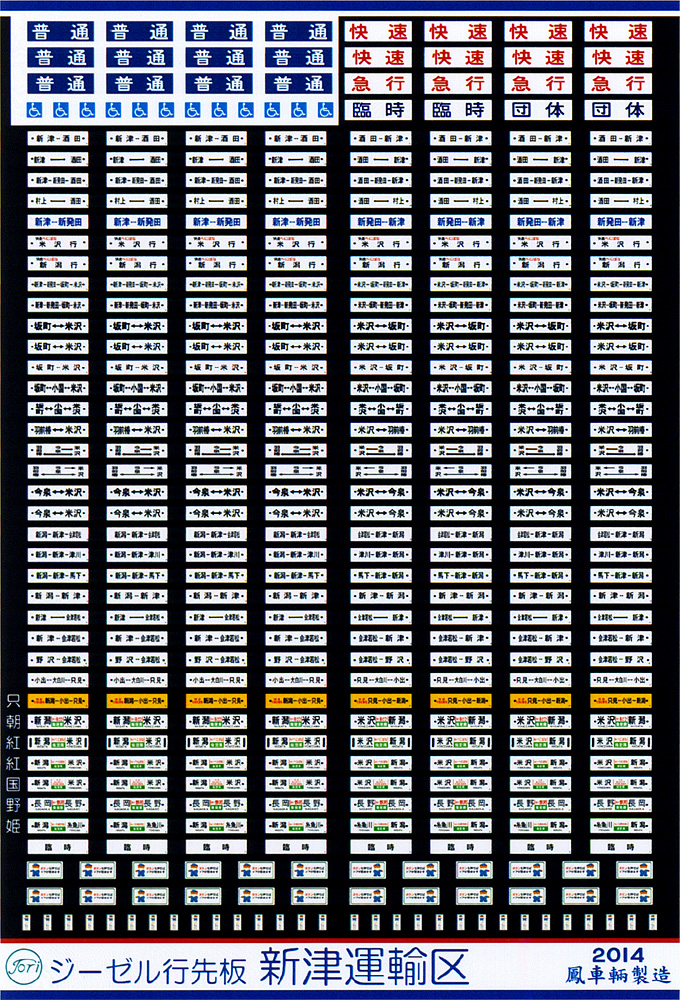 345 ジーゼル行先板（新津運輸区）