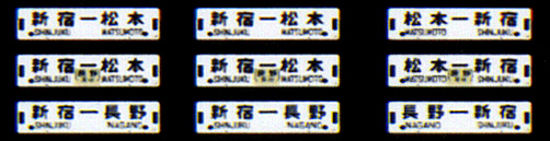 349 中電用行先板（中央東線）