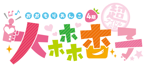 超アイドル伝説大森杏子（おおもりあんこ）公式サイト
