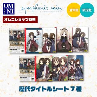シンフォニック＝レイン 限定版 【Switch】（オムニショップ特典付き
