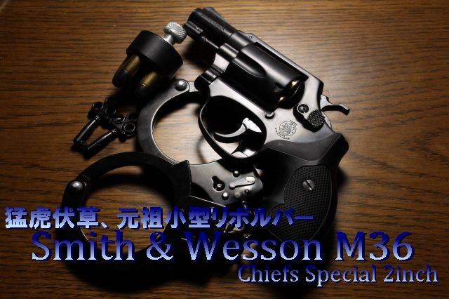 ワン・オブ・ザ・サウザンド -S&W M36 Chiefs Special 2inch-