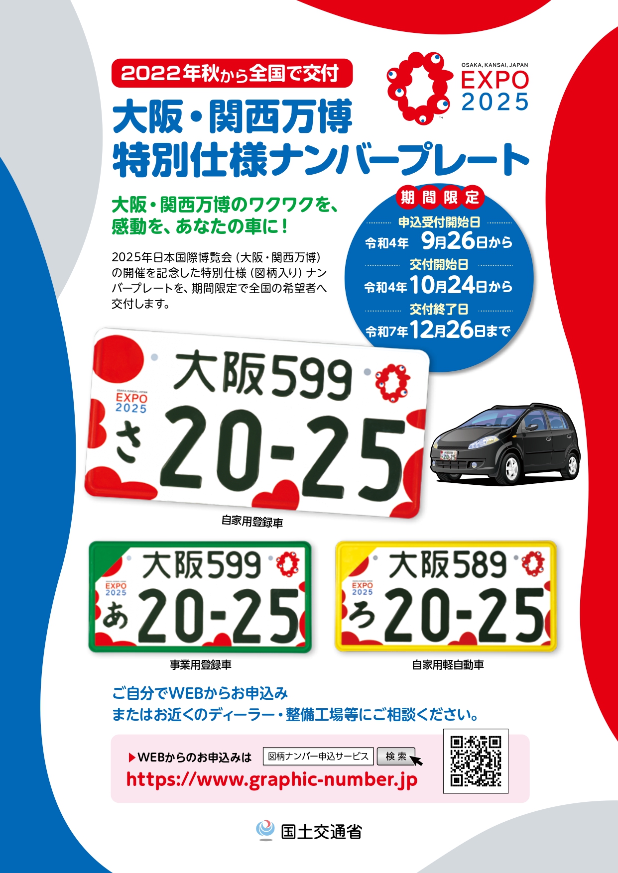 大阪・関西万博特別仕様ナンバープレート』