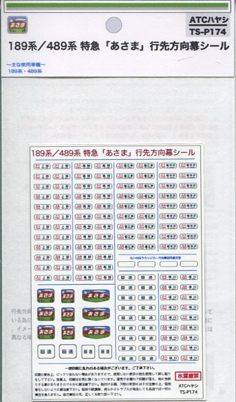 製品画像／ATCハヤシ TS-P174 189系/489系 特急「あさま」行先方向幕シール