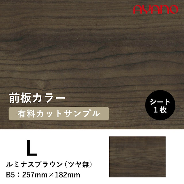 綾野製作所 前板 カラーサンプル ルミナスブラウン [L] – AYANO CRAFT
