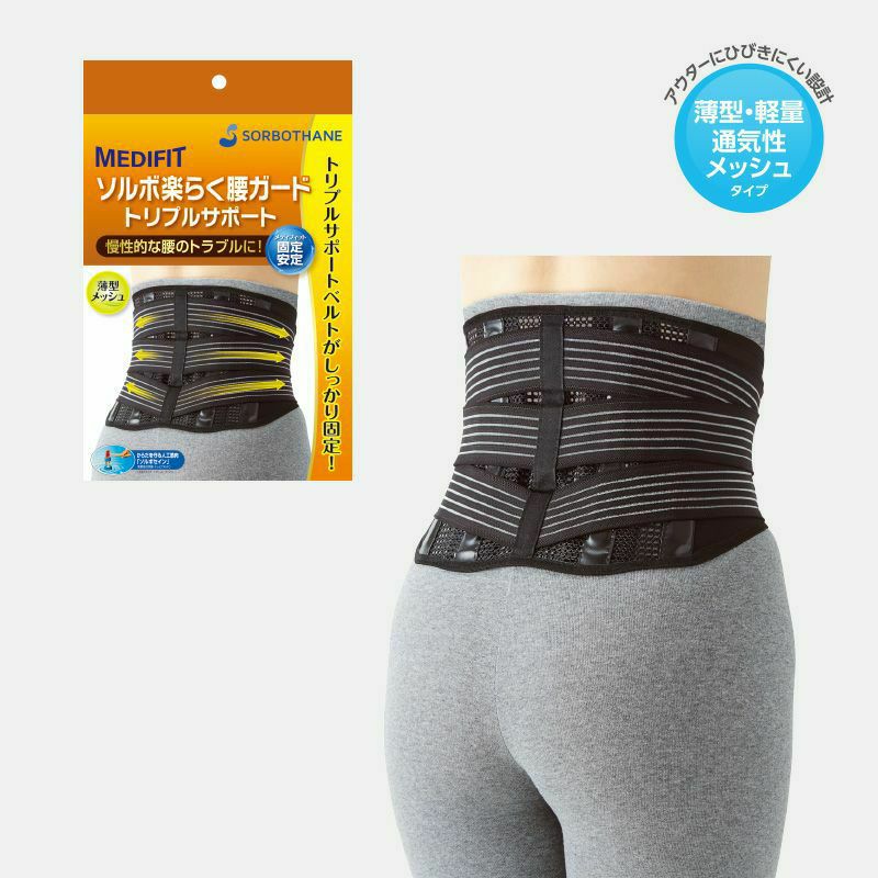 ソルボ楽らく腰ガード＜トリプルサポート＞ ブラック