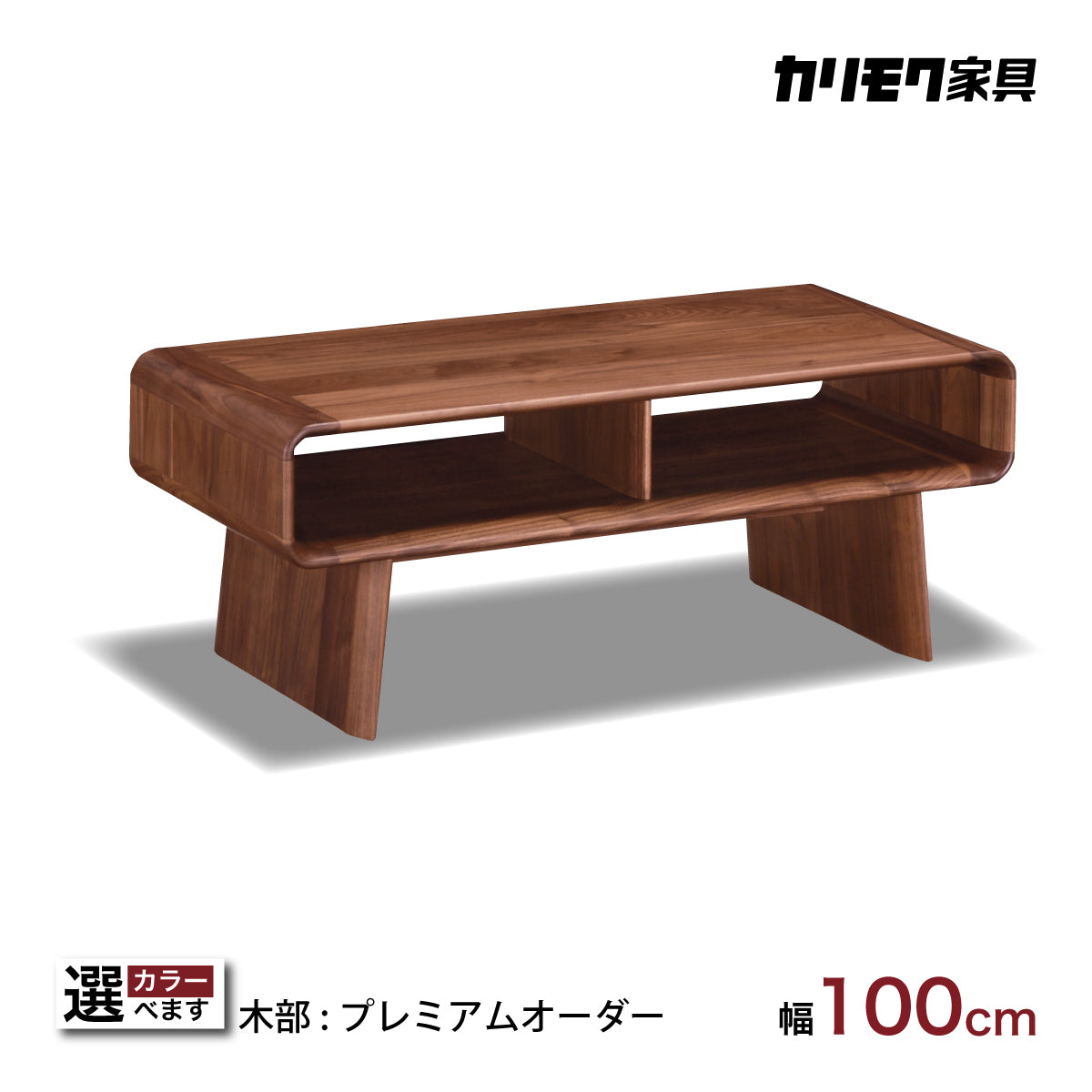 カリモク リビングテーブル TU3975 幅100cm プレミアム樹種 3色 曲線