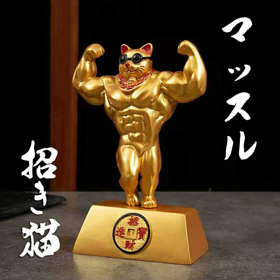 風水 インテリア | マッチョ招き猫 金色 ダブルバイセップス 開運置物