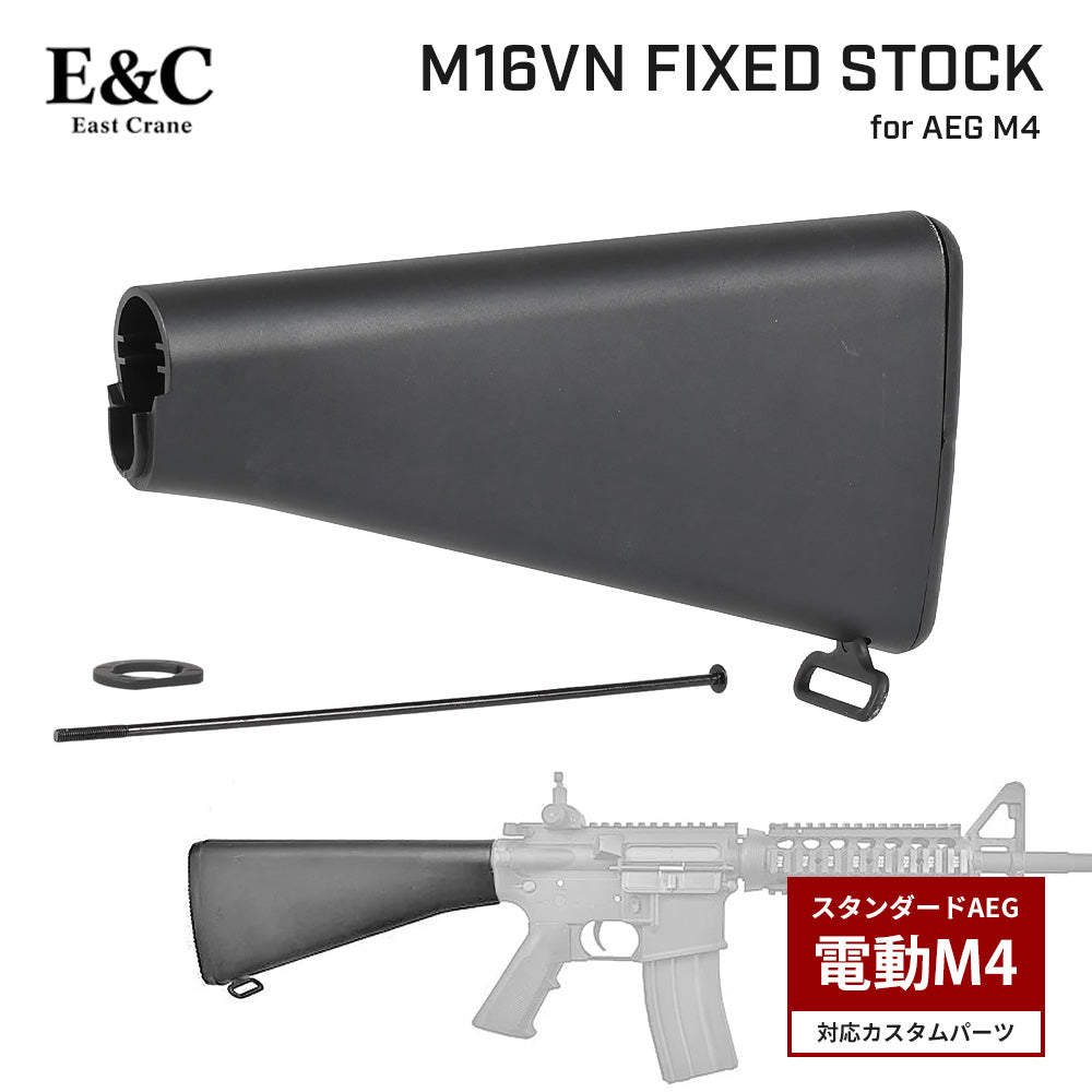 E&C 製 】電動ガン M4シリーズ対応 M16VN 固定ストック レプリカ 強化