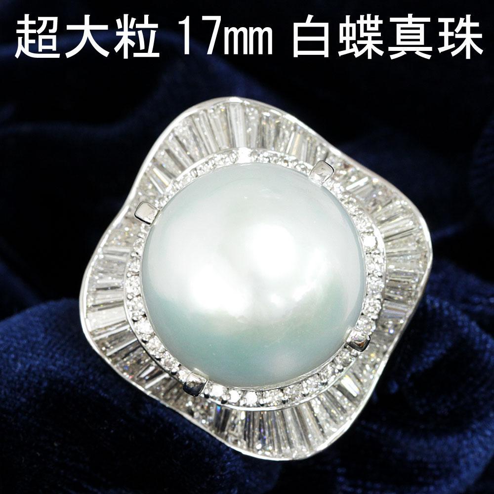 ゴージャス！ 超大粒 17mm 白蝶 真珠 天然 ダイヤモンド プラチナ