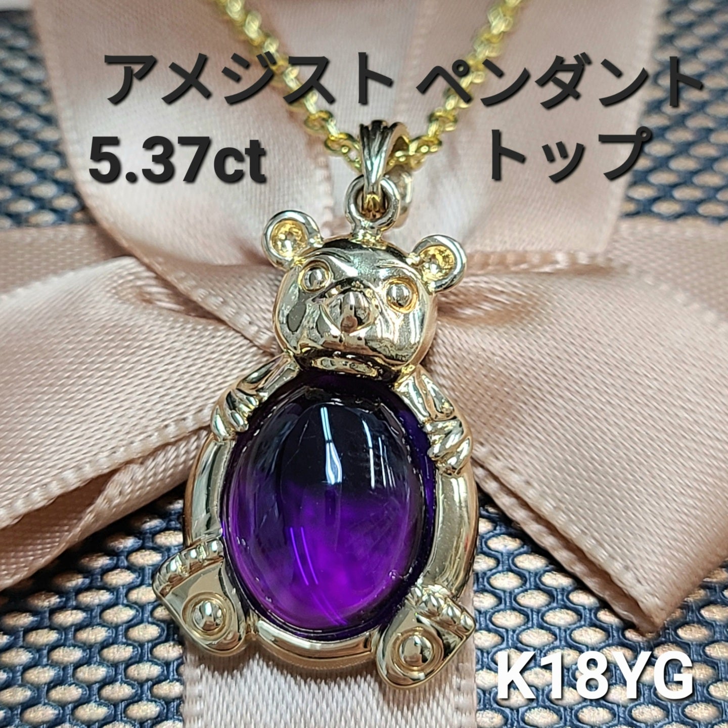 紫の輝き 5.37ct 天然 アメジスト K18 イエローゴールド 18金