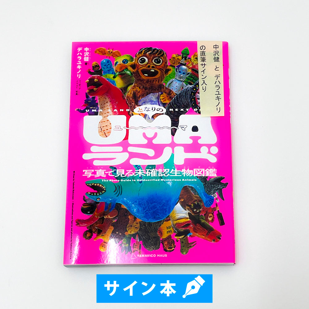 Aquvii（アクビ） | UMAコンプリートセット〖 xデハラユキノリ