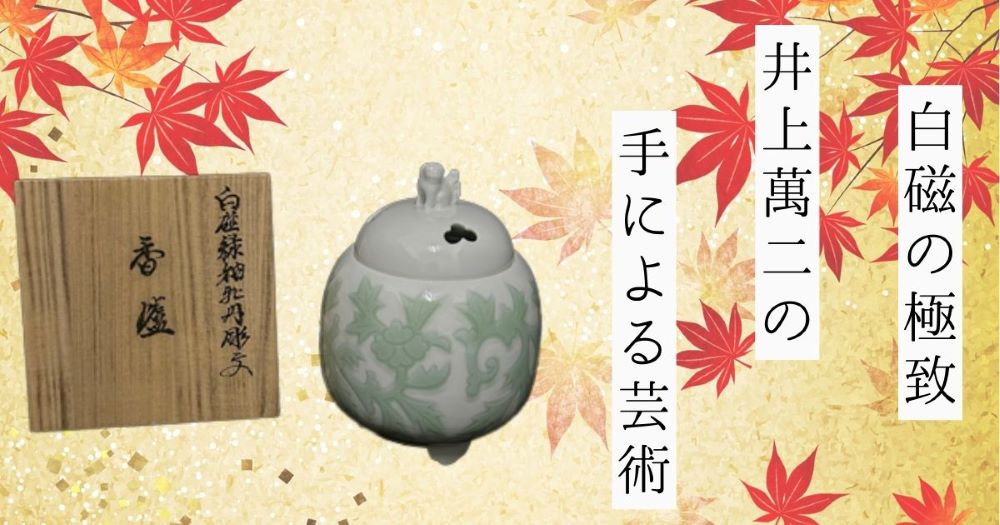 井上萬二の作品の鑑定相場を紹介｜代表作品や略歴も解説