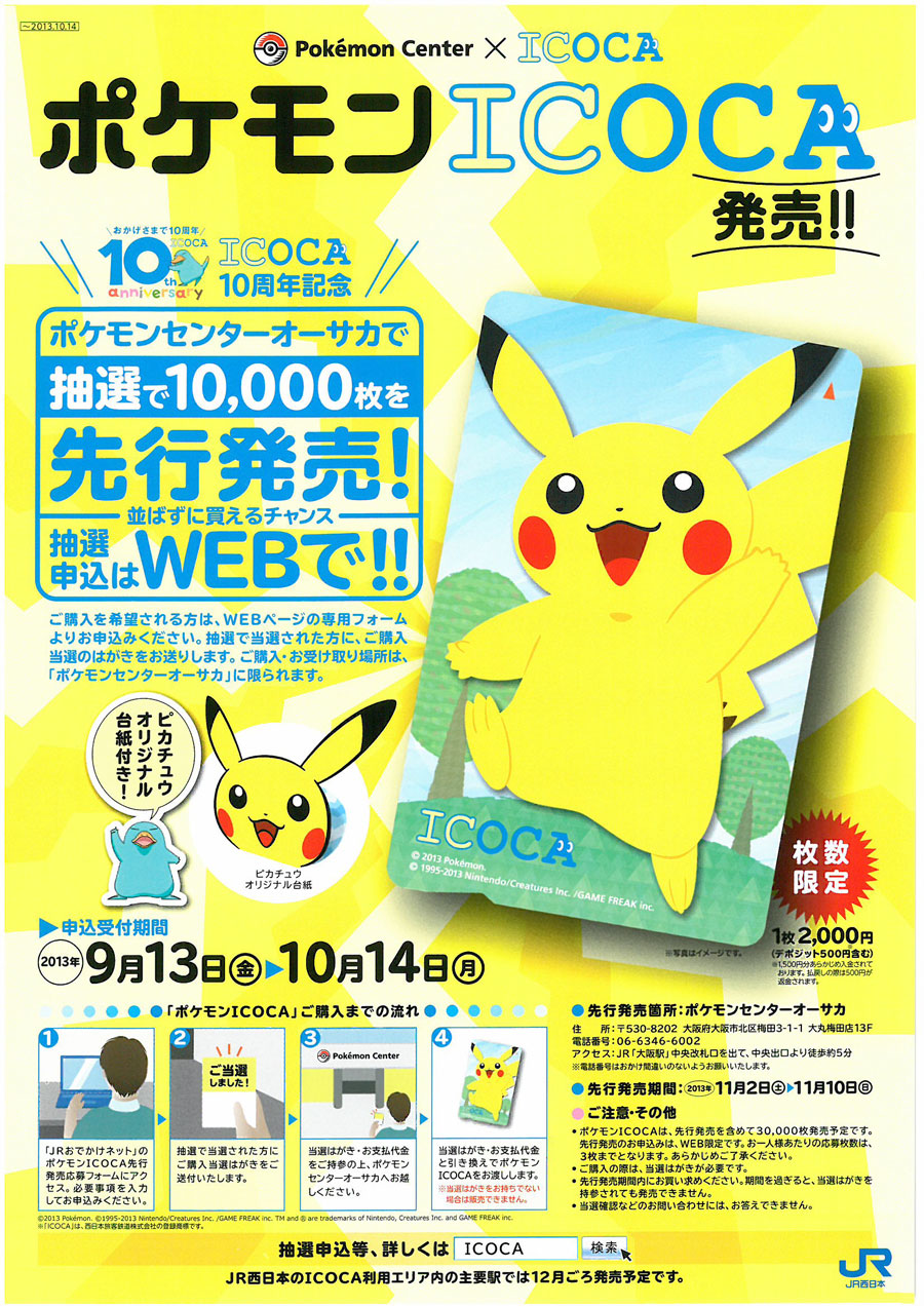 ポケモンでいこか～☆ポケモンICOCA先行限定発売☆ - ＋b blog
