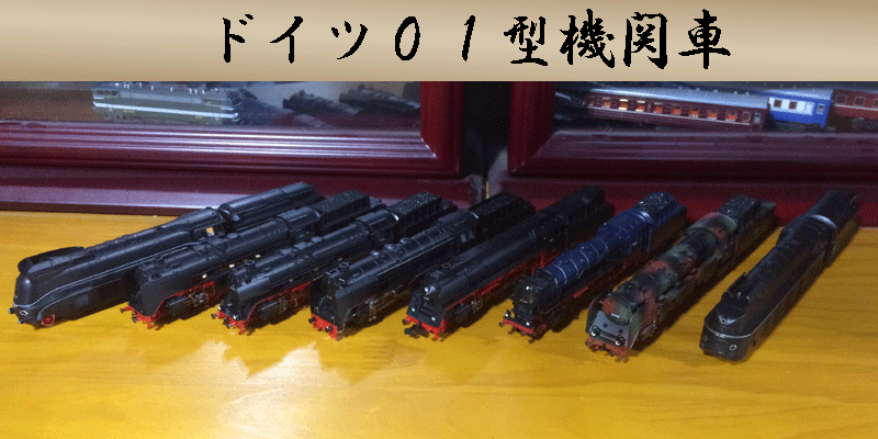 ドイツ 01型蒸気機関車 | 地球連邦鉄道（Earth Federal Railroad）