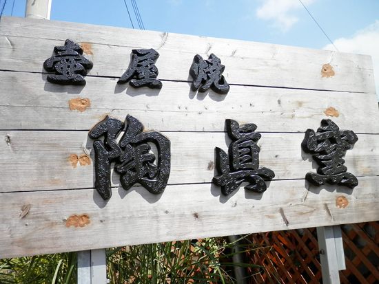 読谷村やちむんの里】 相馬正和氏の工房へ行ってきました‼ | かりゆし