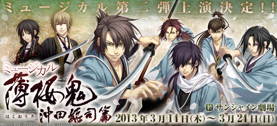 薄桜鬼 その152 - オトメイトスタッフブログ