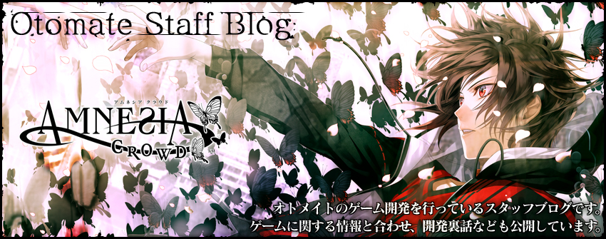 AMNESIA 総合 24 - オトメイトスタッフブログ