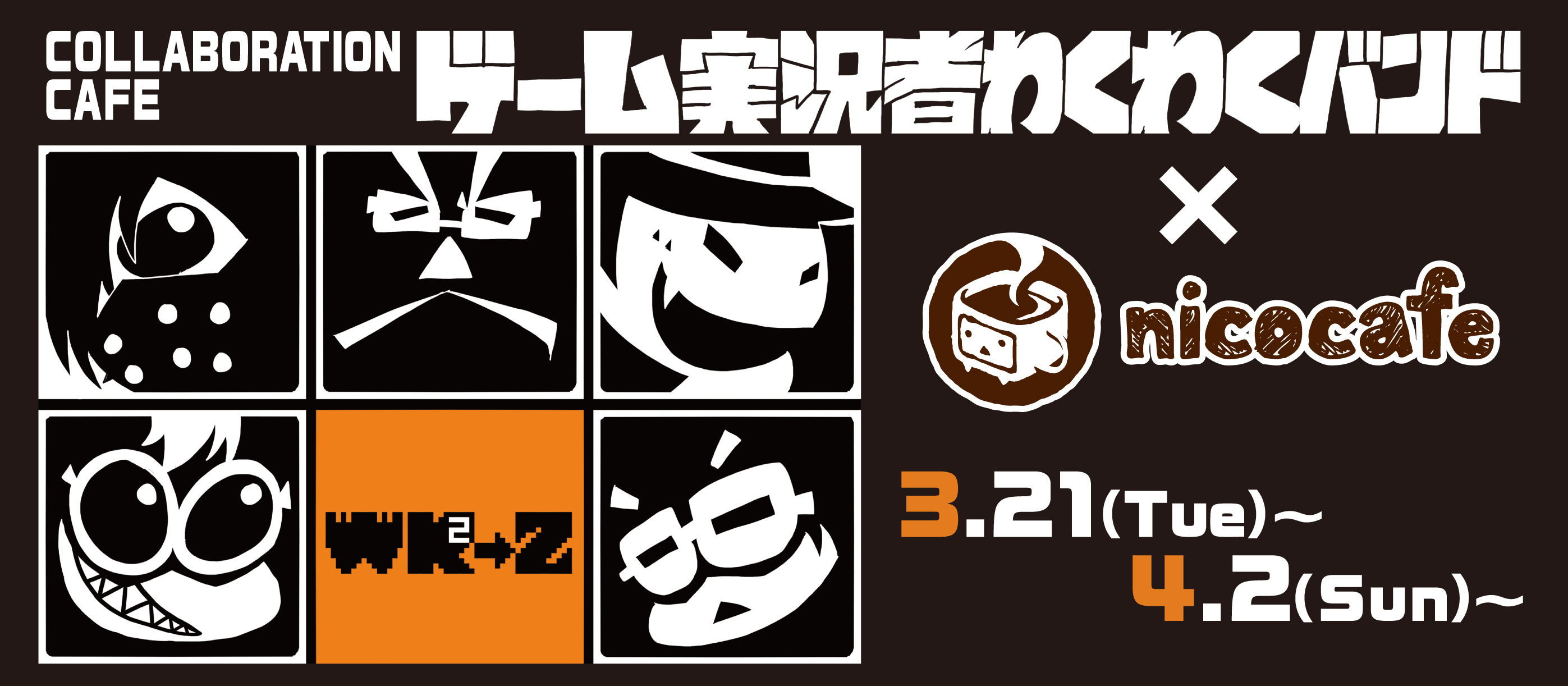 3/21(火)よりゲーム実況者わくわくバンドとnicocafeがコラボ