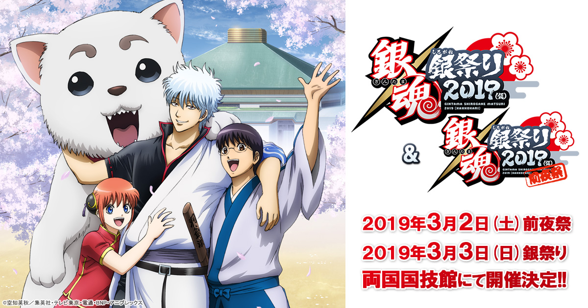 銀魂 銀祭り2019（仮）｜アニメ銀魂
