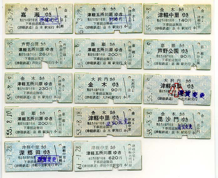 津軽鉄道切符コレクション