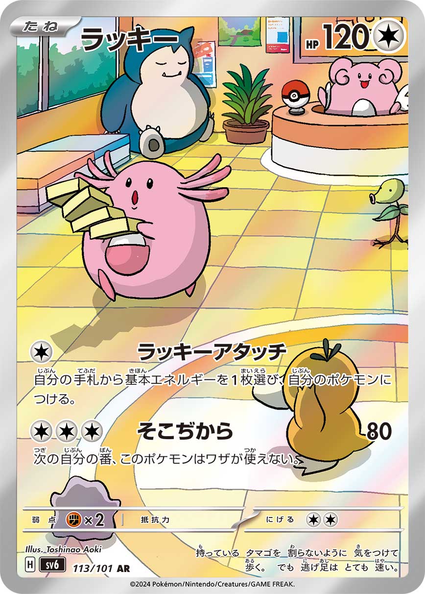 POKÉMON CARD GAME sv6 113/101 AR Chansey