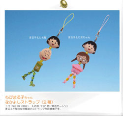 ちびまる子ちゃん なかよしストラップ（まる子・友蔵、まる子