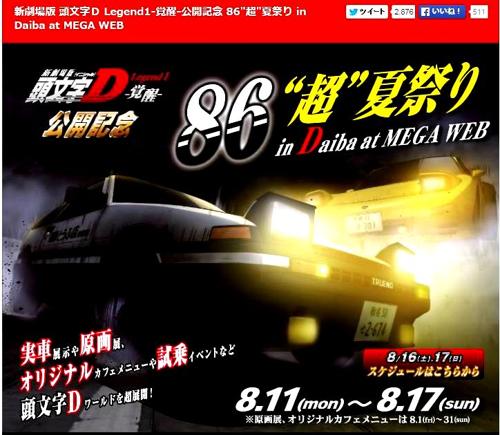 新劇場版「頭文字D」と、MEGA@WEBの「86”超”夏祭 」が熱い