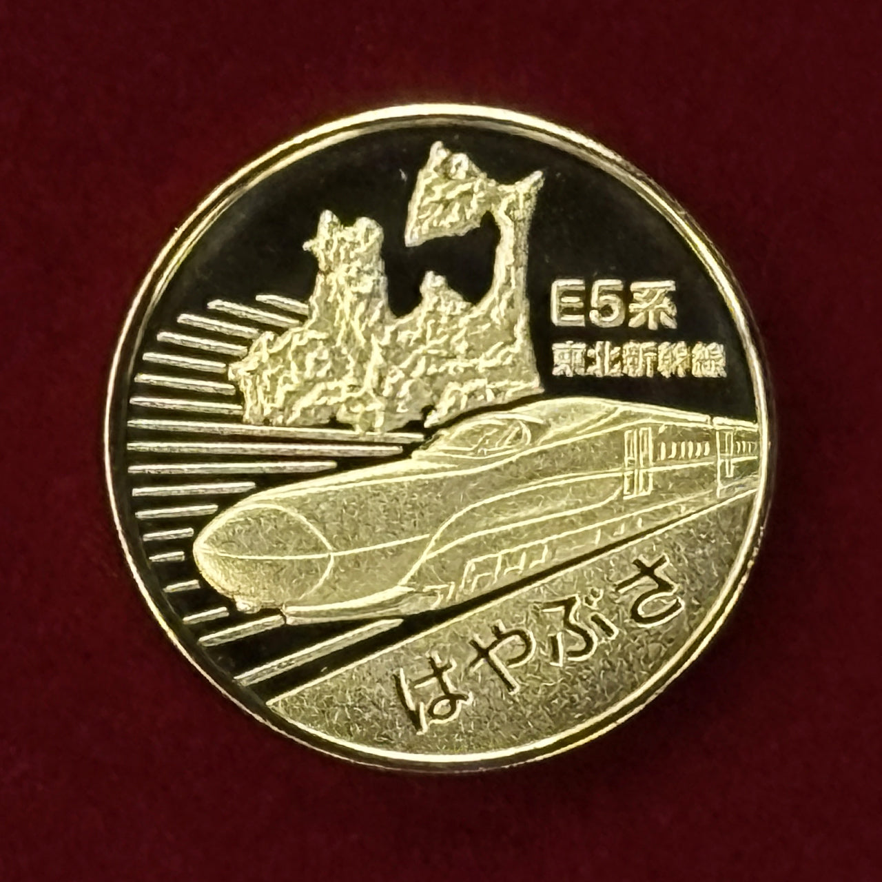 日本】東北新幹線 新青森駅開業記念メダル 平成22(2010)［C-0000640