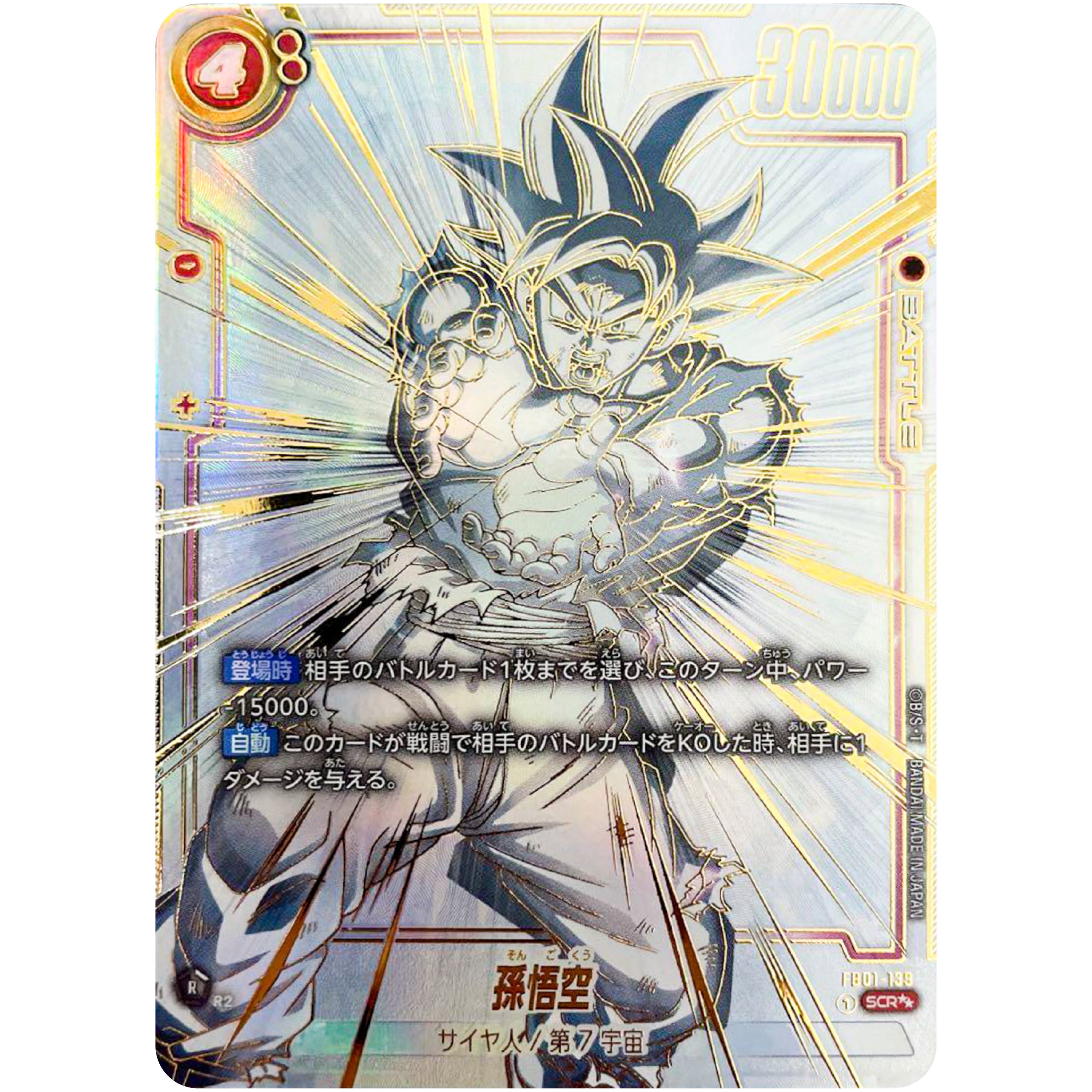 孫悟空 スーパーパラレル【SCR】(FB01-139 FB01)