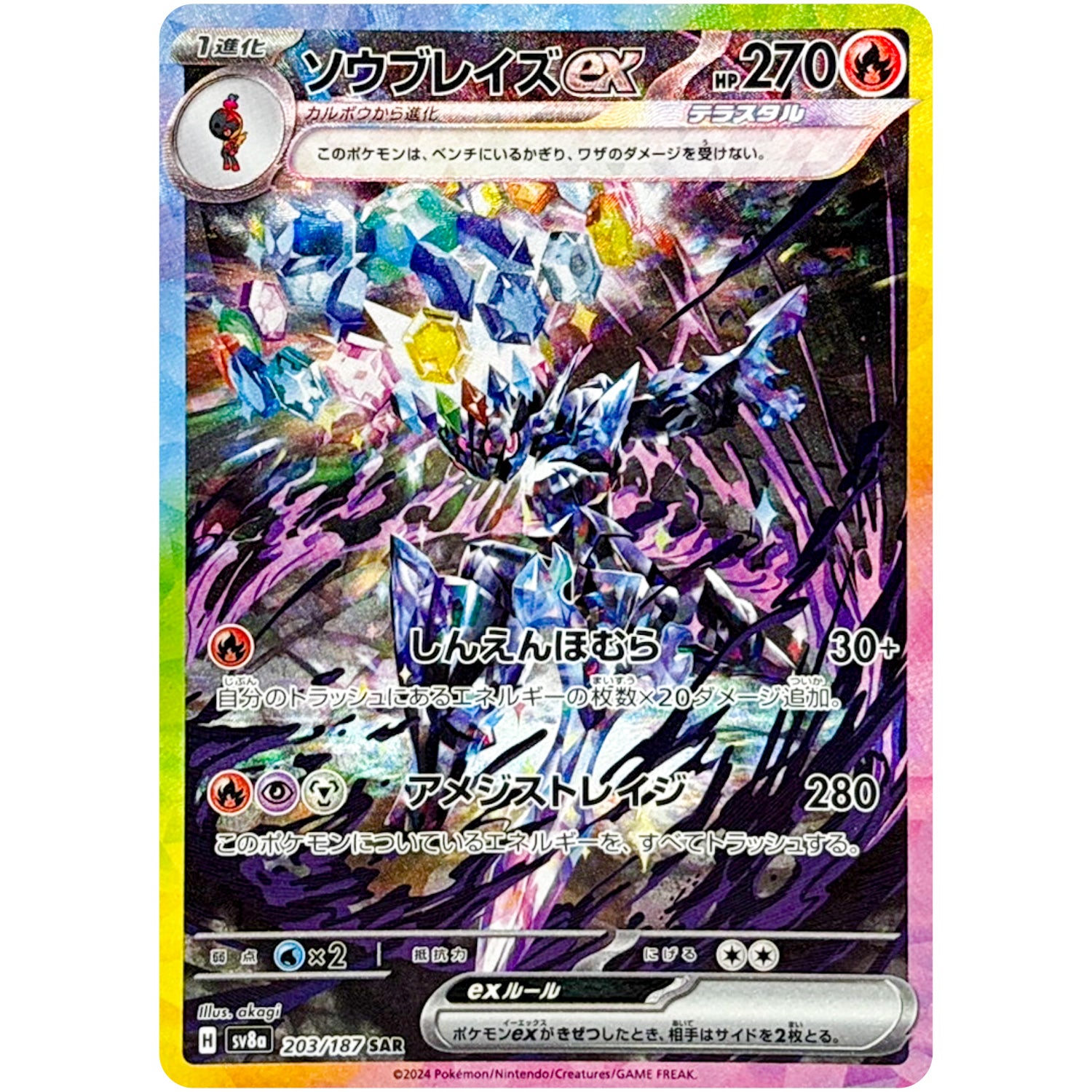 ソウブレイズ ex【SAR】(203/187 SV8a)