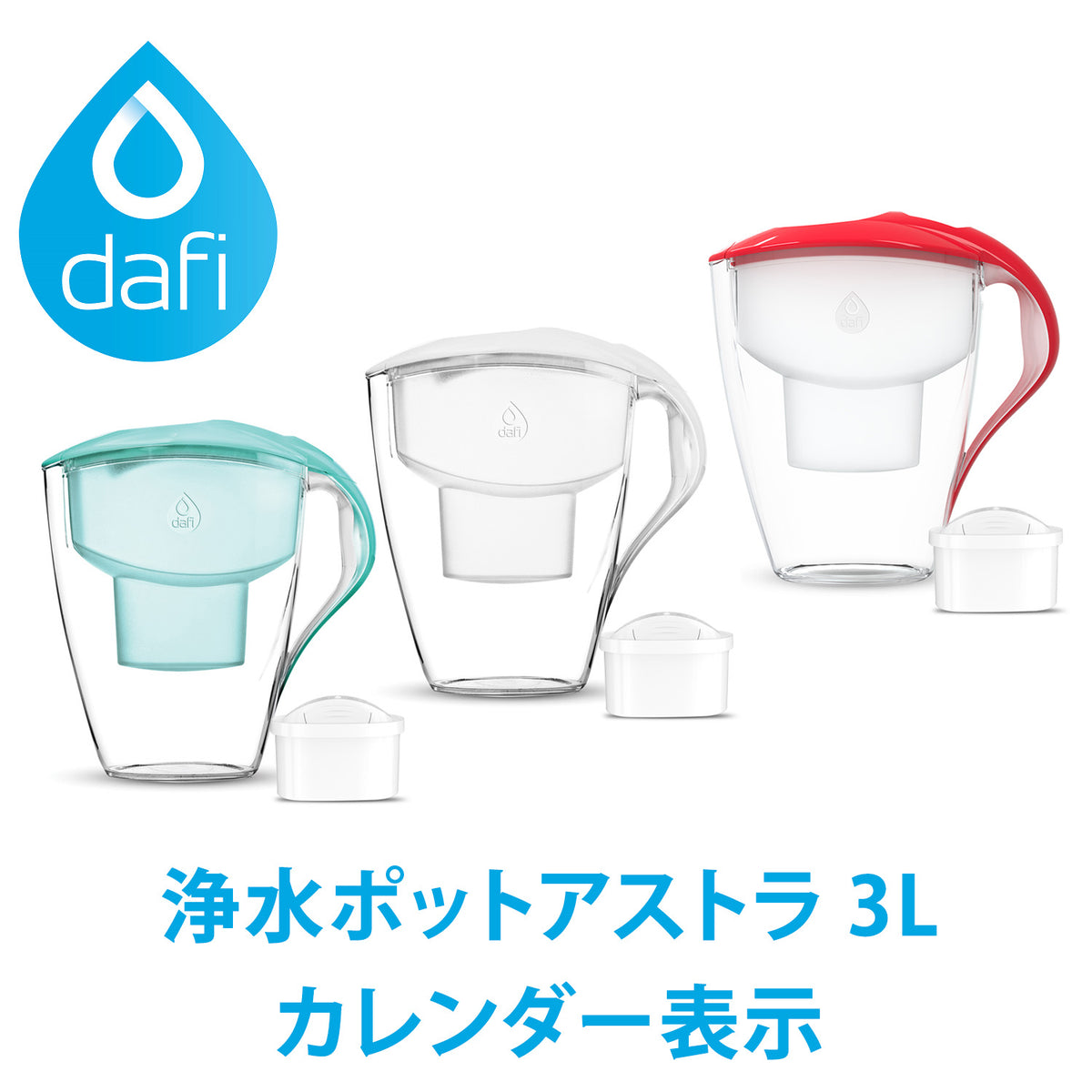 DAFI ダフィ 浄水ポット ポット型 浄水器 浄水部容量:1.5L(全容量:3.0L