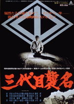 三代目襲名｜一般社団法人日本映画製作者連盟