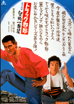 トラック野郎 望郷一番星｜一般社団法人日本映画製作者連盟