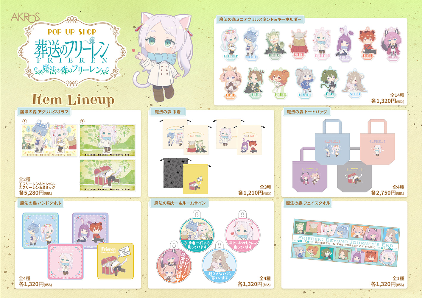 有限会社アクロス 葬送のフリーレン POPUPSHOP「魔法の森のフリーレン」