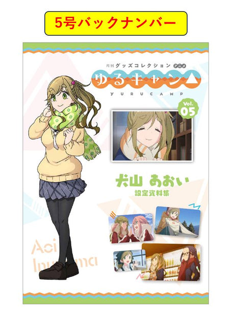 バックナンバー 】月刊グッズコレクション アニメ 『ゆるキャン△』5