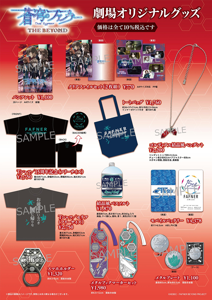蒼穹のファフナー THE BEYOND 第四話、第五話、第六話】劇場グッズ公開