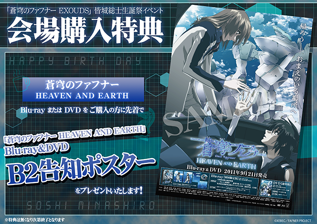 蒼穹のファフナー EXODUS」皆城総士生誕祭イベント｜蒼穹のファフナー