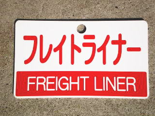 列車愛称板 特注列車愛称板