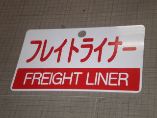 列車愛称板 特注列車愛称板